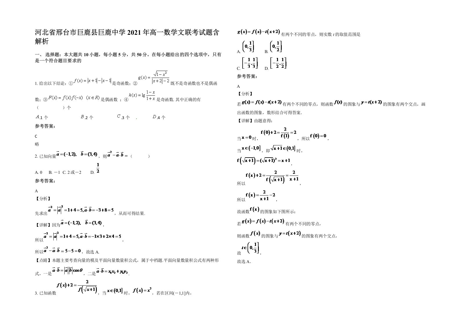 河北省邢台市巨鹿县巨鹿中学2021年高一数学文联考试题含解析