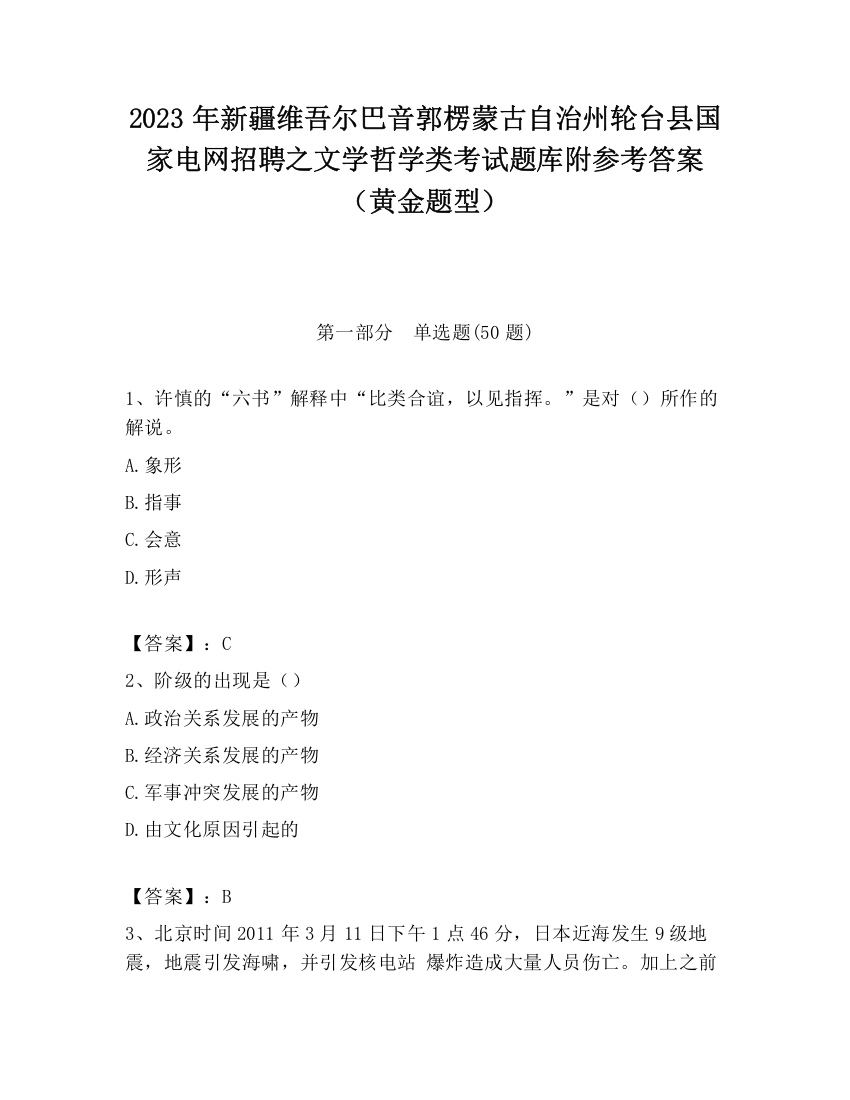 2023年新疆维吾尔巴音郭楞蒙古自治州轮台县国家电网招聘之文学哲学类考试题库附参考答案（黄金题型）