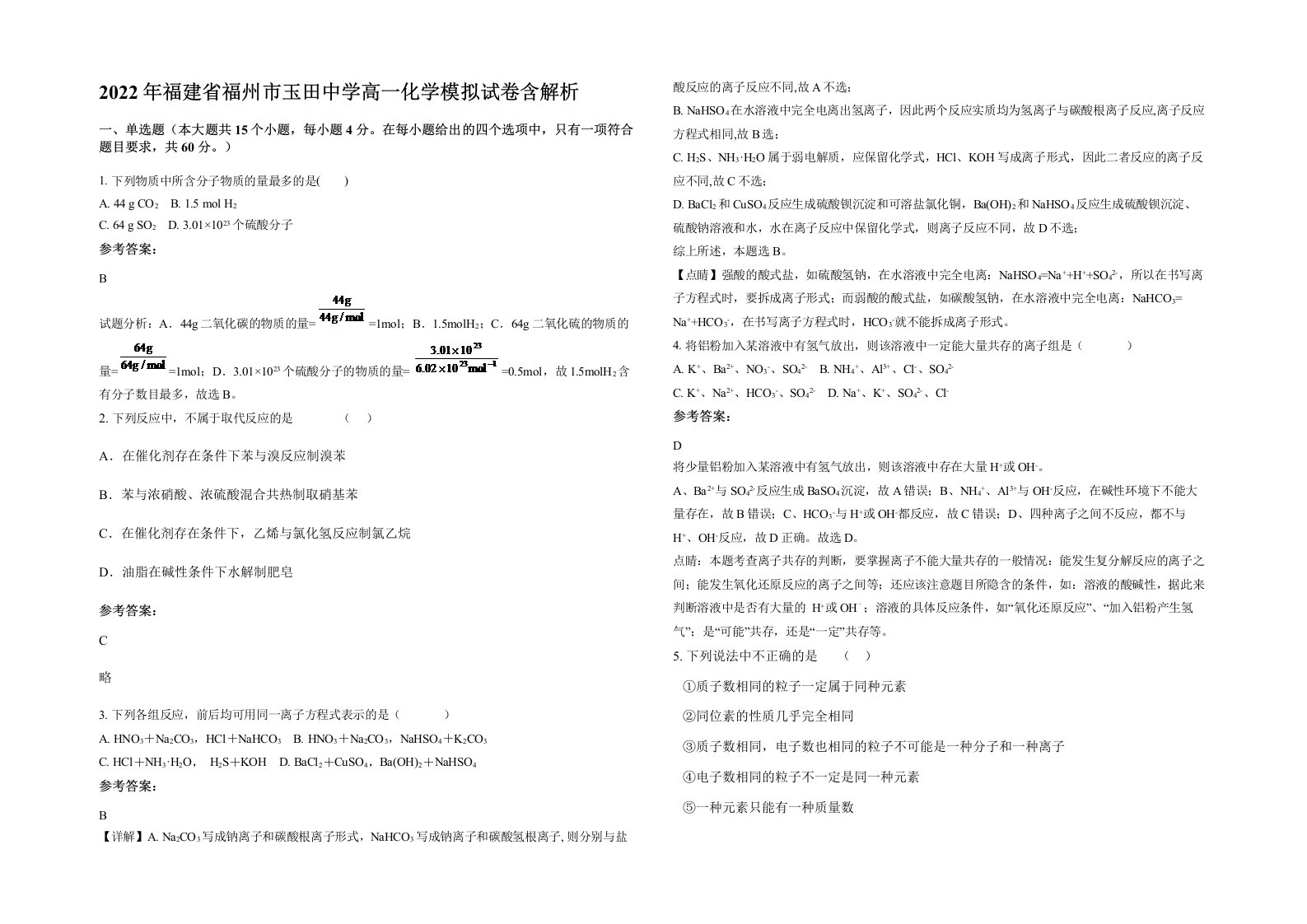 2022年福建省福州市玉田中学高一化学模拟试卷含解析