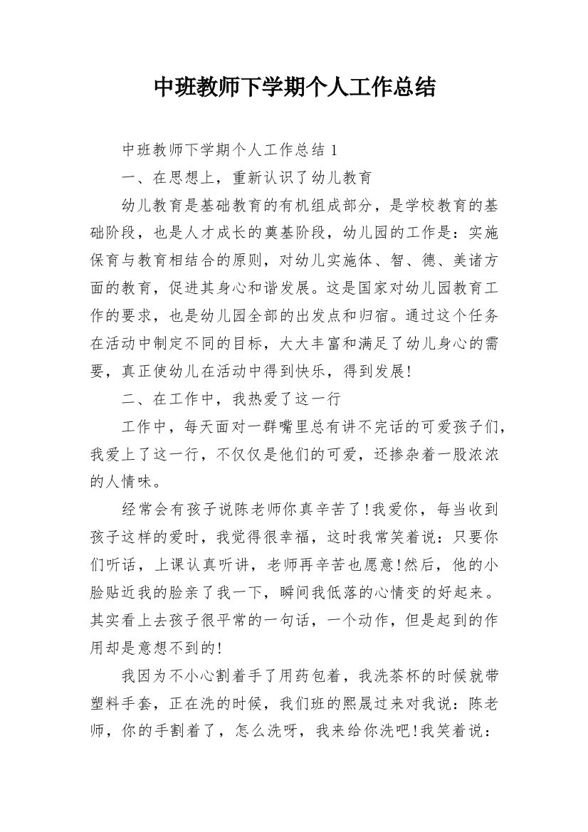 中班教师下学期个人工作总结_1