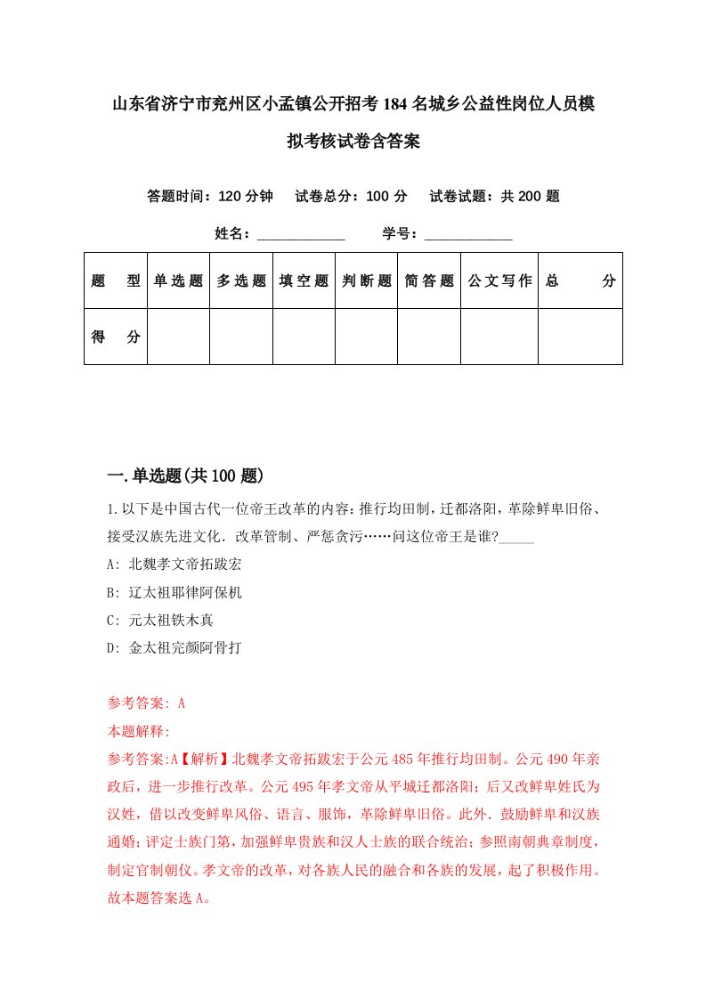 山东省济宁市兖州区小孟镇公开招考184名城乡公益性岗位人员模拟考核试卷含答案6