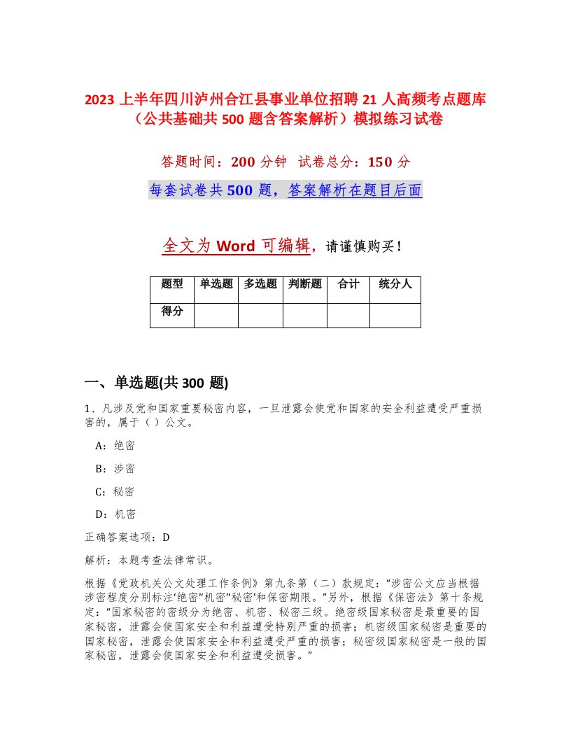 2023上半年四川泸州合江县事业单位招聘21人高频考点题库公共基础共500题含答案解析模拟练习试卷