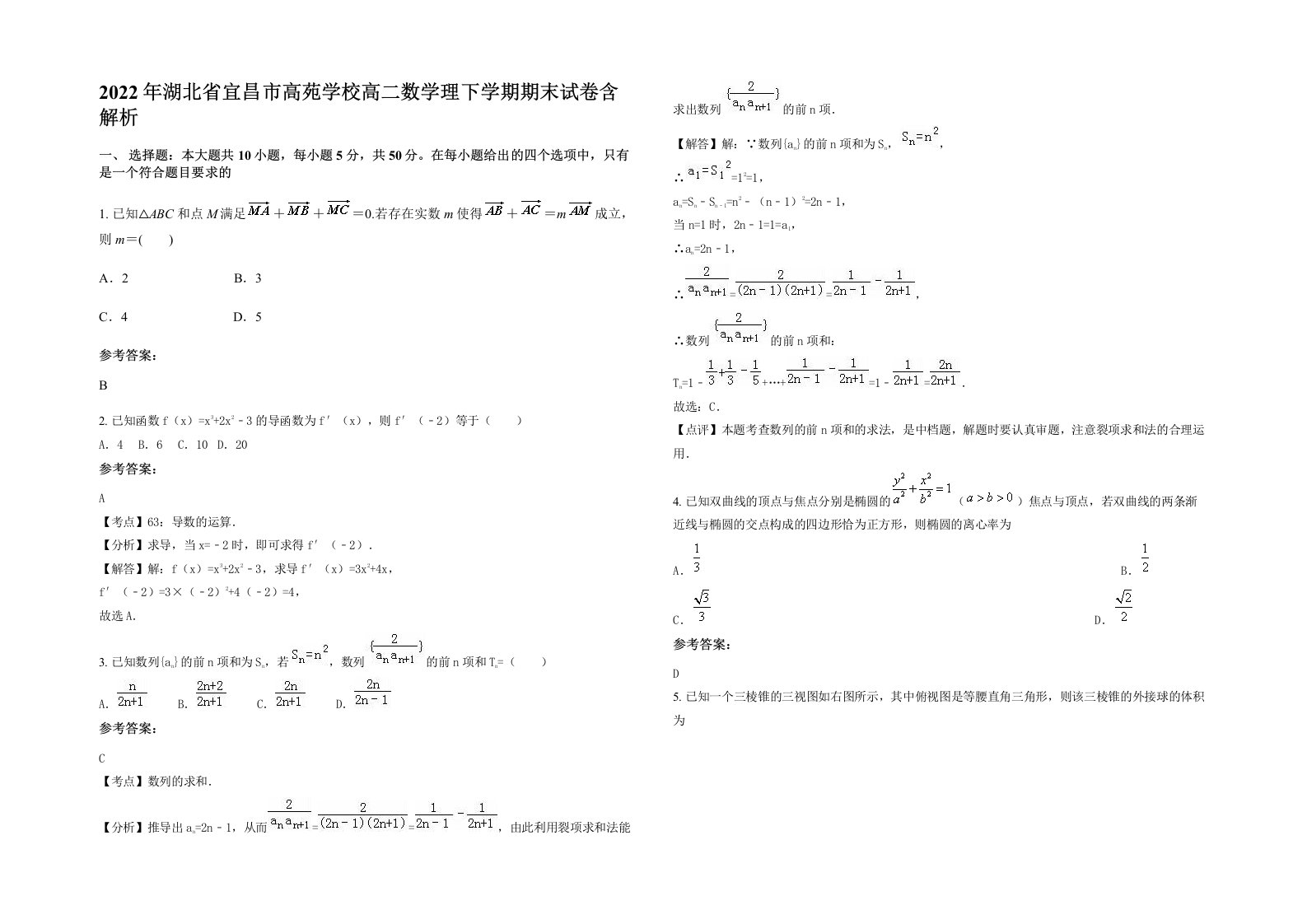 2022年湖北省宜昌市高苑学校高二数学理下学期期末试卷含解析