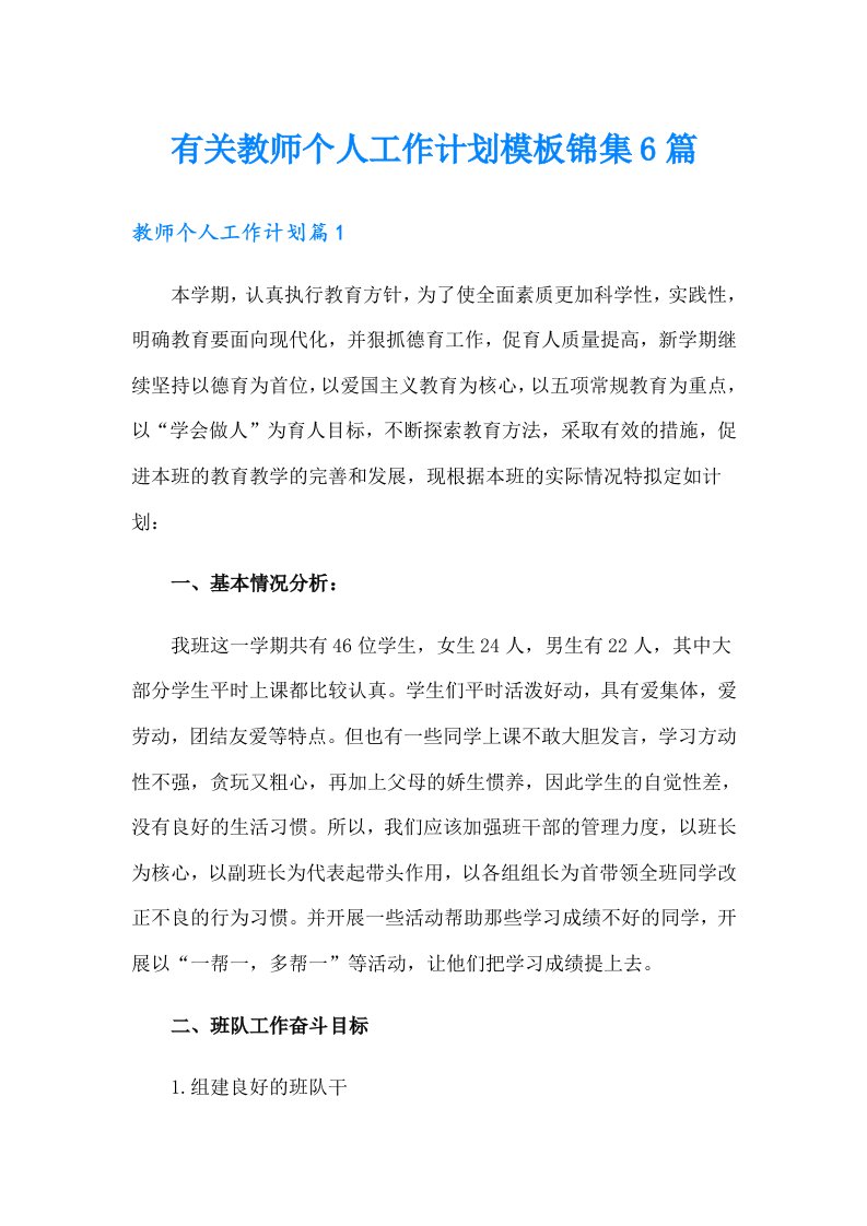 有关教师个人工作计划模板锦集6篇