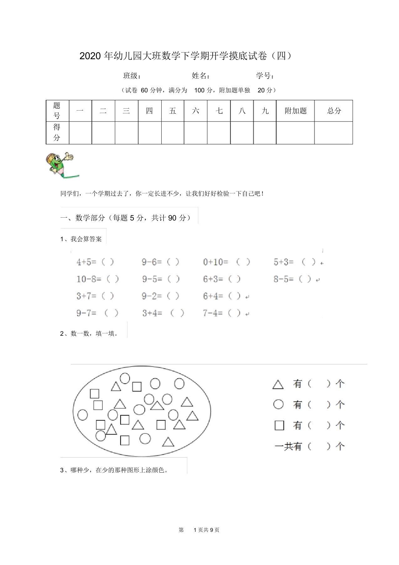 2020年幼儿园大班数学下学期开学摸底试卷(四)