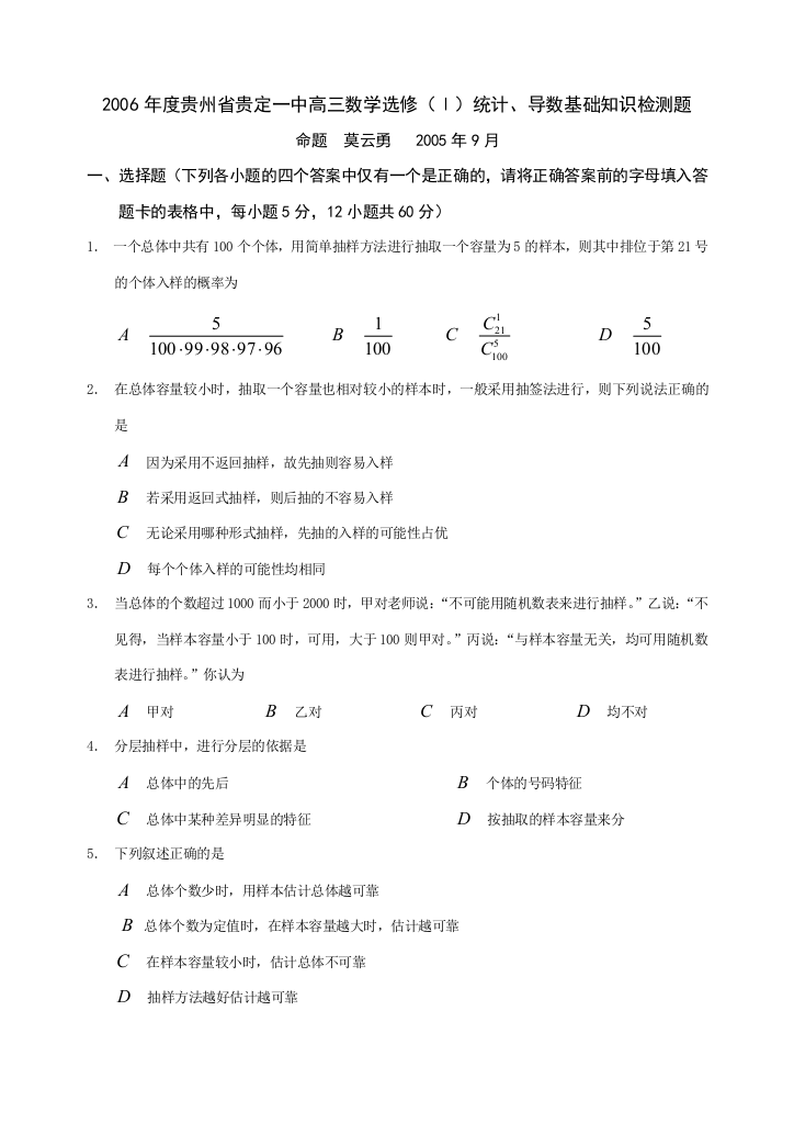 2006年度贵州省贵定一中高三数学选修（1）统计、导数基础知识检测题