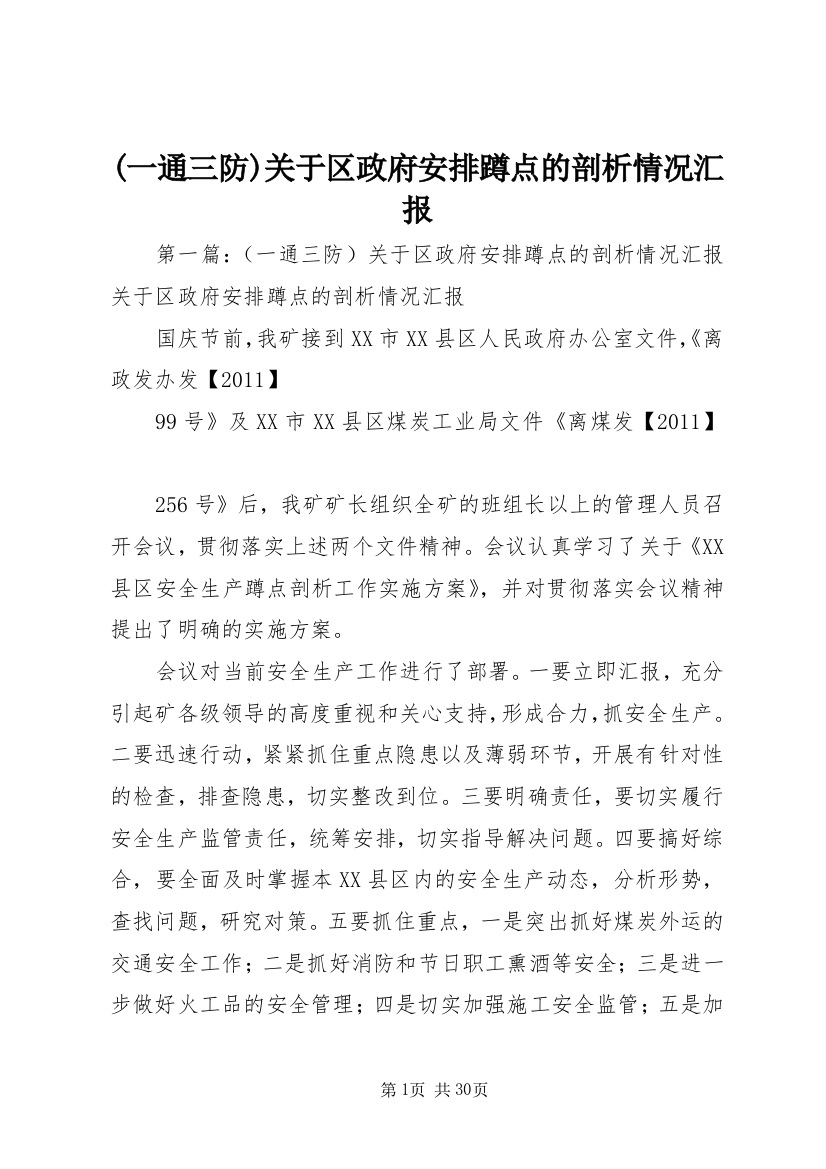 (一通三防)关于区政府安排蹲点的剖析情况汇报