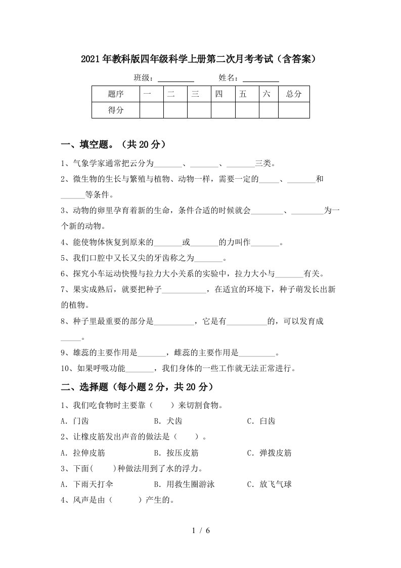 2021年教科版四年级科学上册第二次月考考试含答案