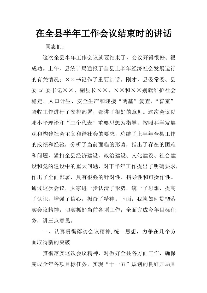 在全县半年工作会议结束时的讲话