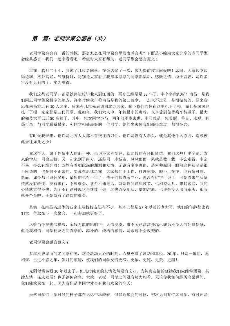 老同学聚会感言（共5则范文）[修改版]