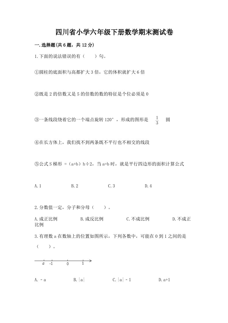 四川省小学六年级下册数学期末测试卷附答案【精练】