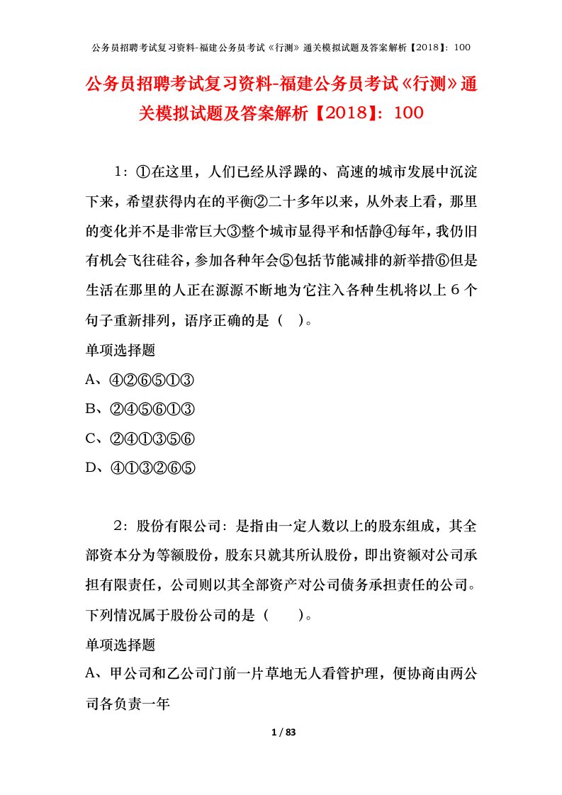 公务员招聘考试复习资料-福建公务员考试行测通关模拟试题及答案解析2018100