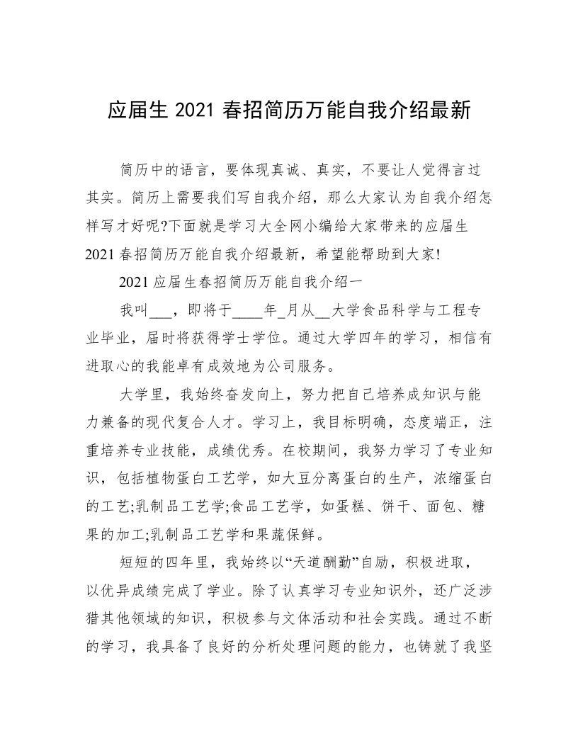 应届生2021春招简历万能自我介绍最新