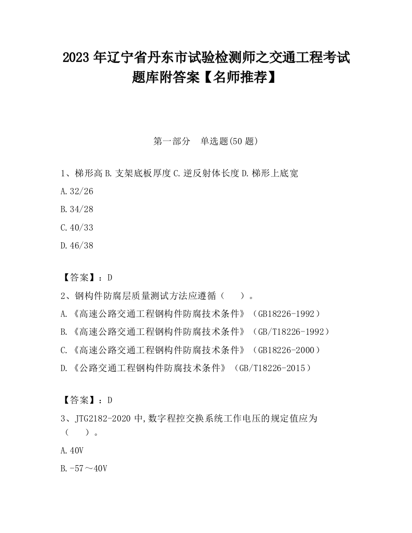 2023年辽宁省丹东市试验检测师之交通工程考试题库附答案【名师推荐】