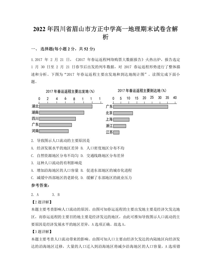 2022年四川省眉山市方正中学高一地理期末试卷含解析