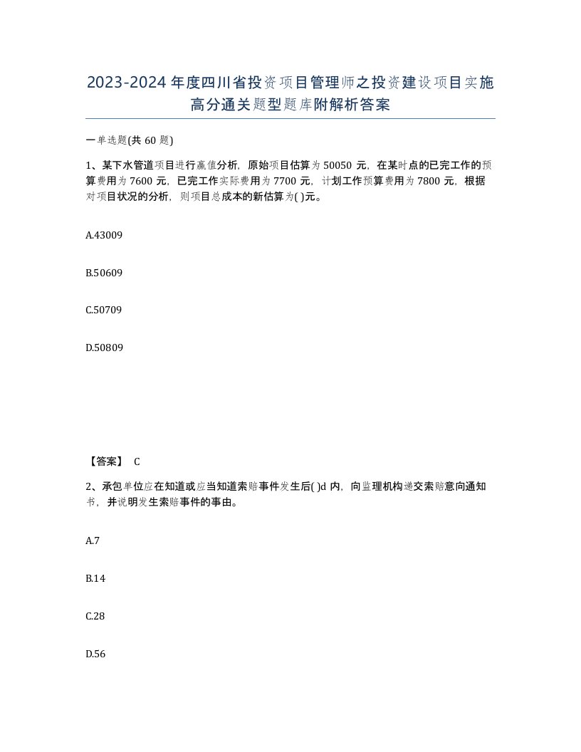 2023-2024年度四川省投资项目管理师之投资建设项目实施高分通关题型题库附解析答案