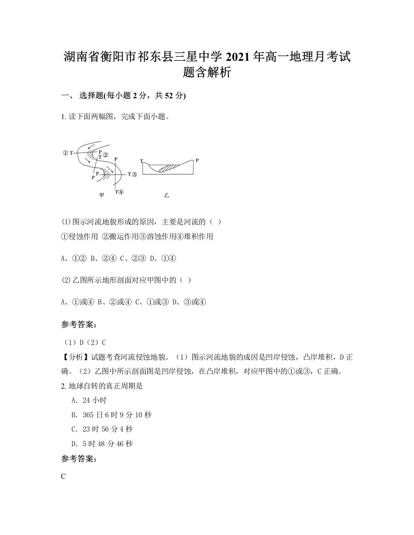 湖南省衡阳市祁东县三星中学2021年高一地理月考试题含解析