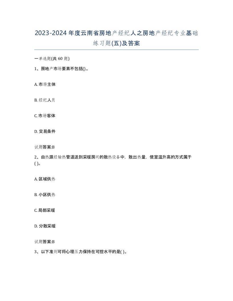 2023-2024年度云南省房地产经纪人之房地产经纪专业基础练习题五及答案