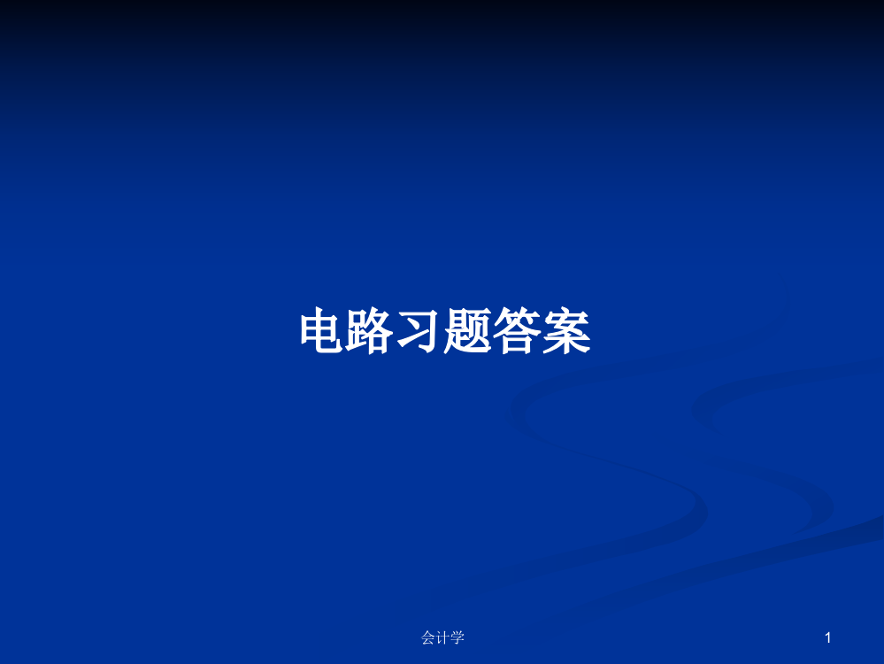 电路习题答案课件教案