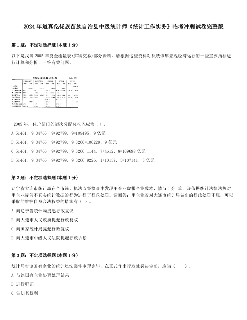 2024年道真仡佬族苗族自治县中级统计师《统计工作实务》临考冲刺试卷完整版