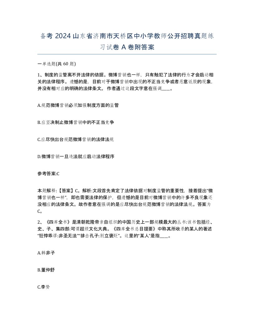 备考2024山东省济南市天桥区中小学教师公开招聘真题练习试卷A卷附答案