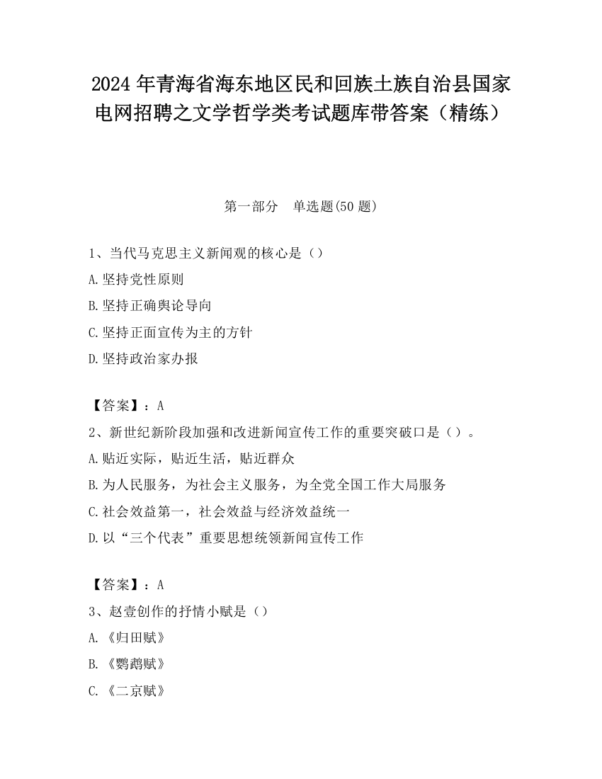 2024年青海省海东地区民和回族土族自治县国家电网招聘之文学哲学类考试题库带答案（精练）