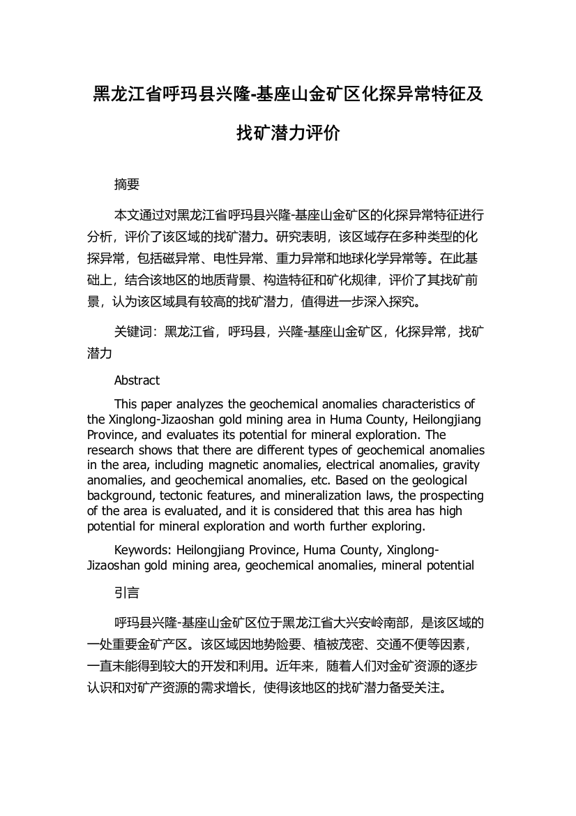 黑龙江省呼玛县兴隆-基座山金矿区化探异常特征及找矿潜力评价