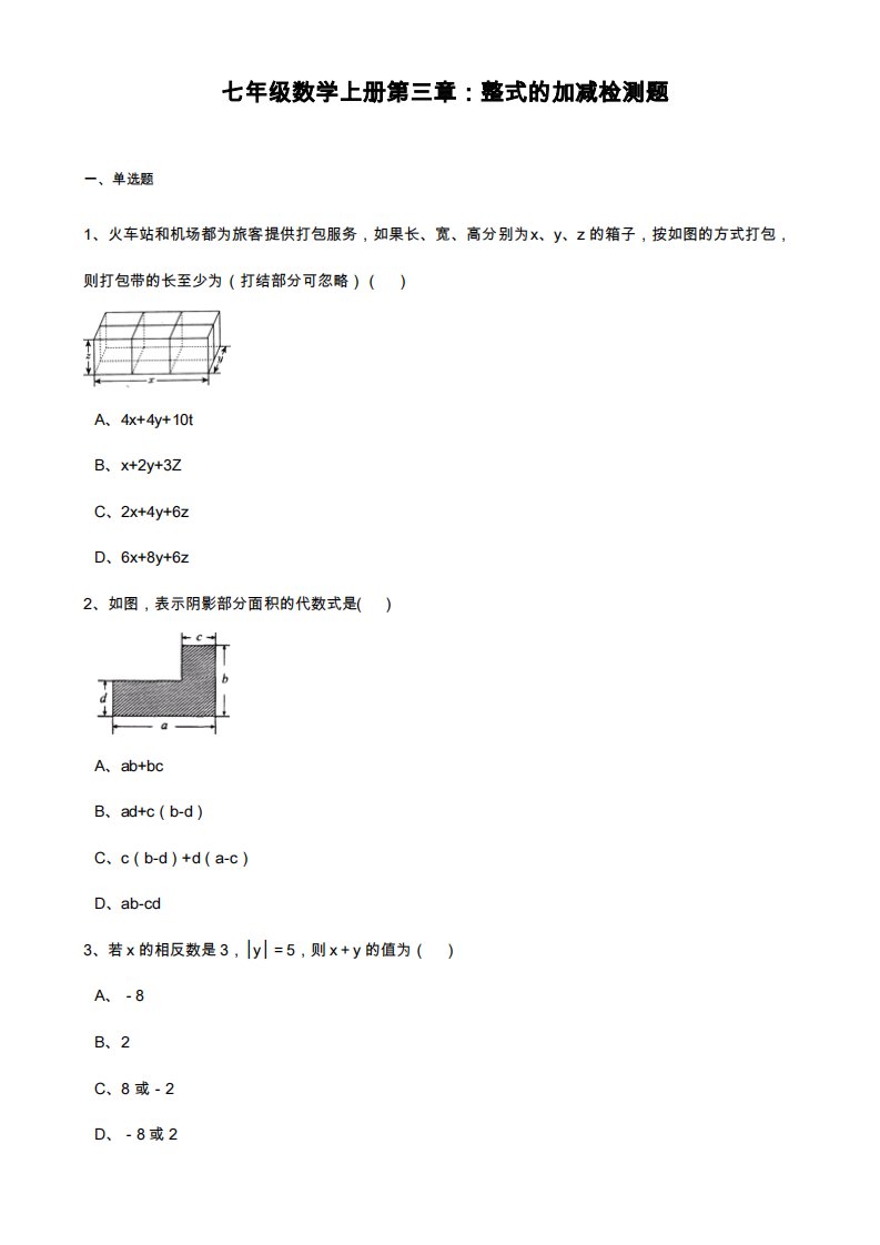 北师大版七年级数学上册《整式及其加减》单元检测题及答案解析(试题)