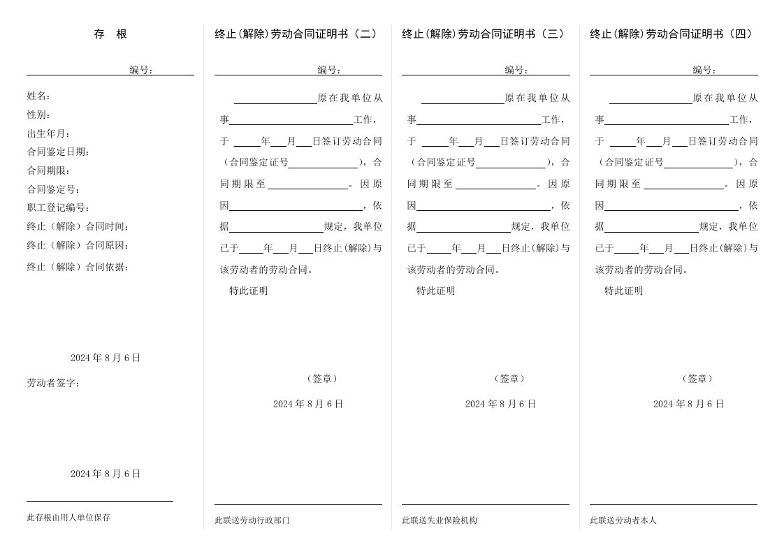 湖北武汉终止(解除)劳动合同证明书(四联单)