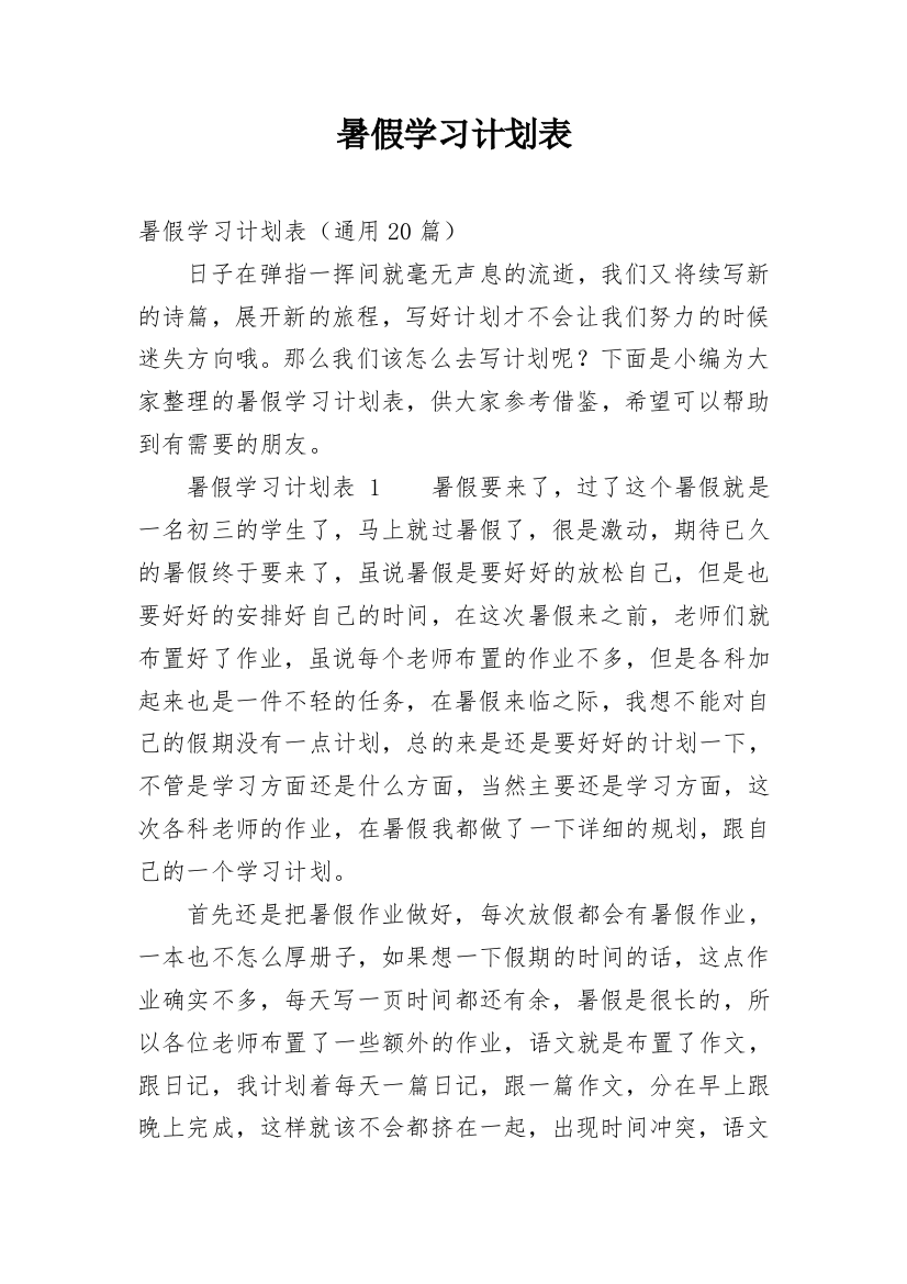 暑假学习计划表_9