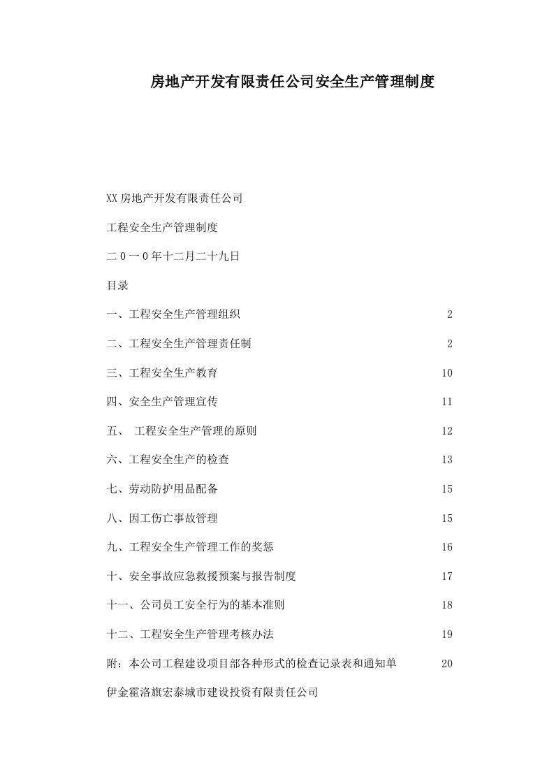 房地产开发有限责任公司安全生产管理制度