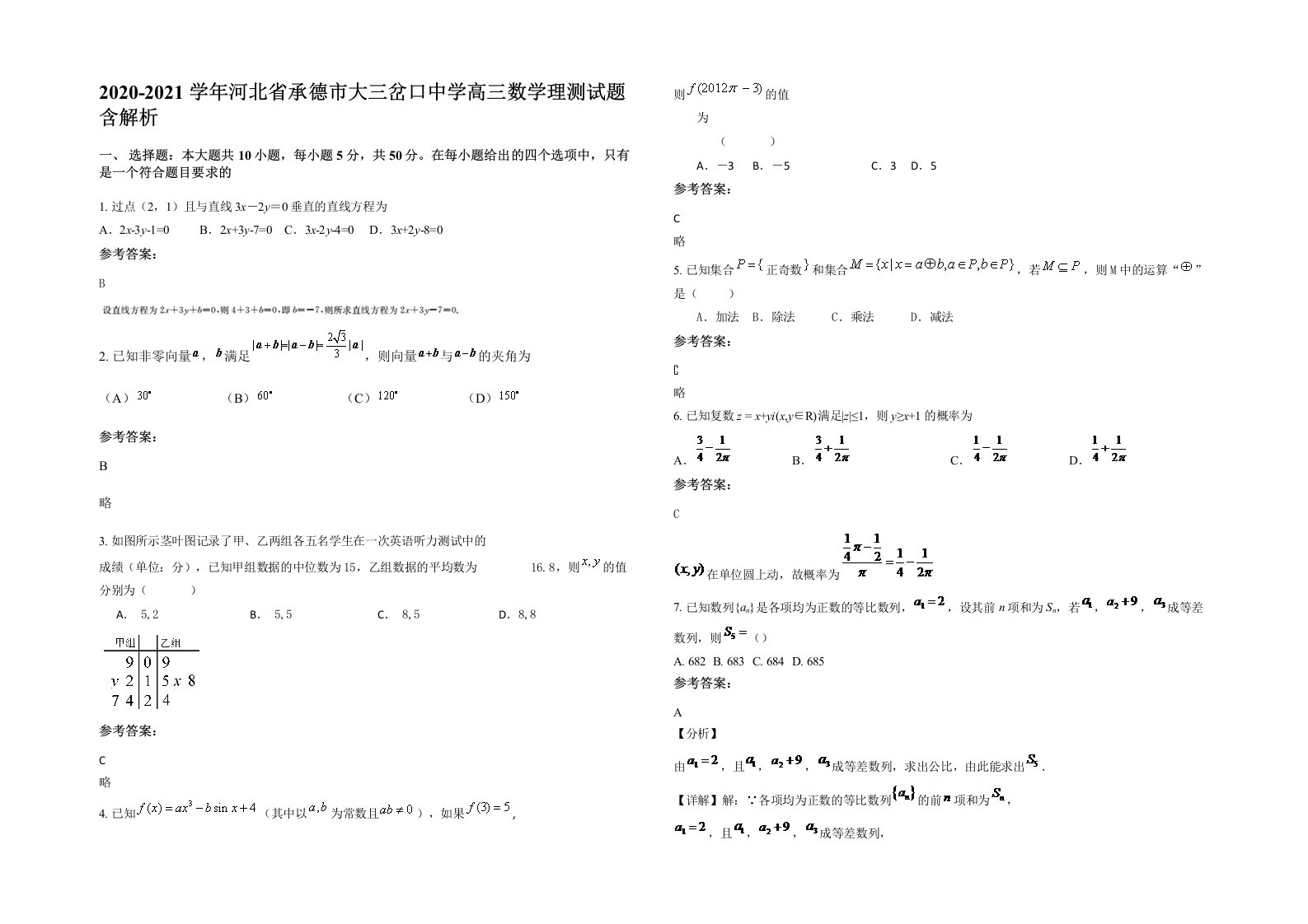 2020-2021学年河北省承德市大三岔口中学高三数学理测试题含解析