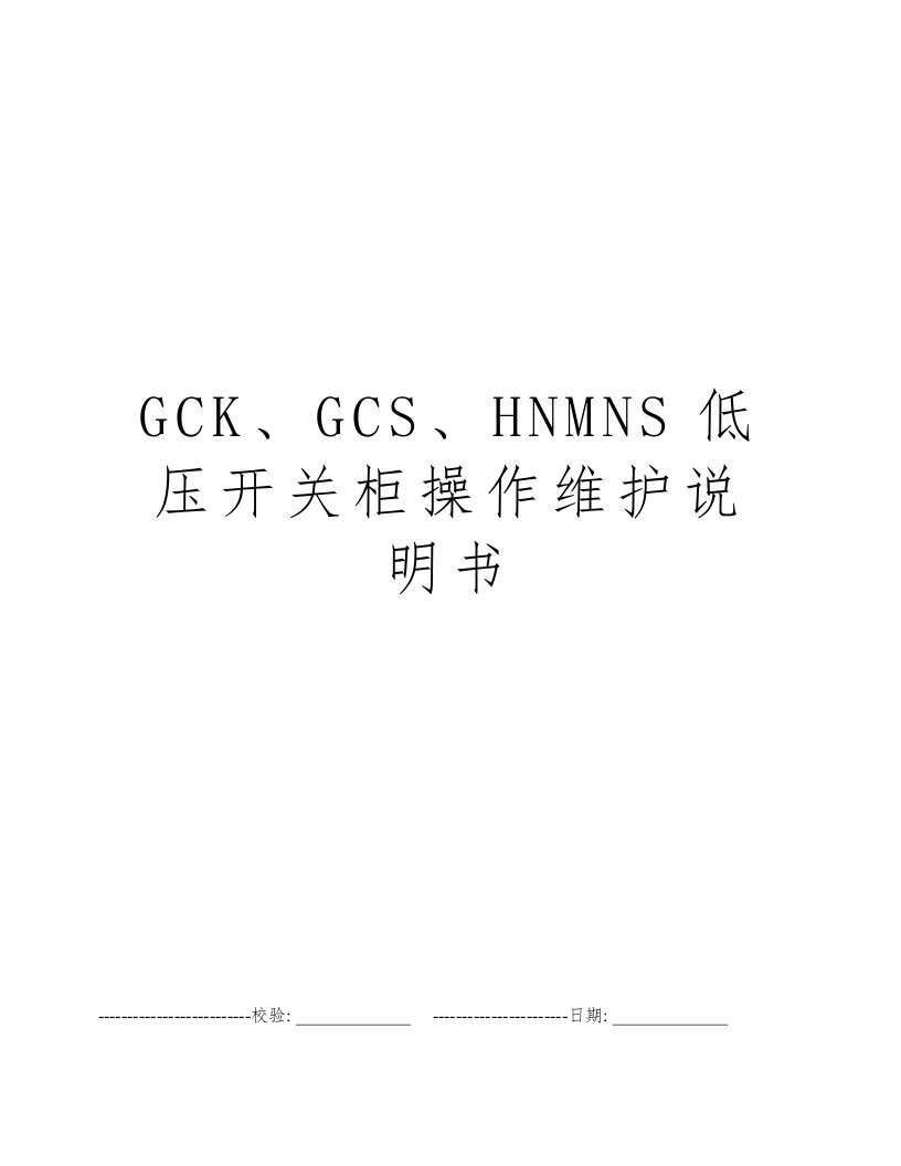 GCK、GCS、HNMNS低压开关柜操作维护说明书