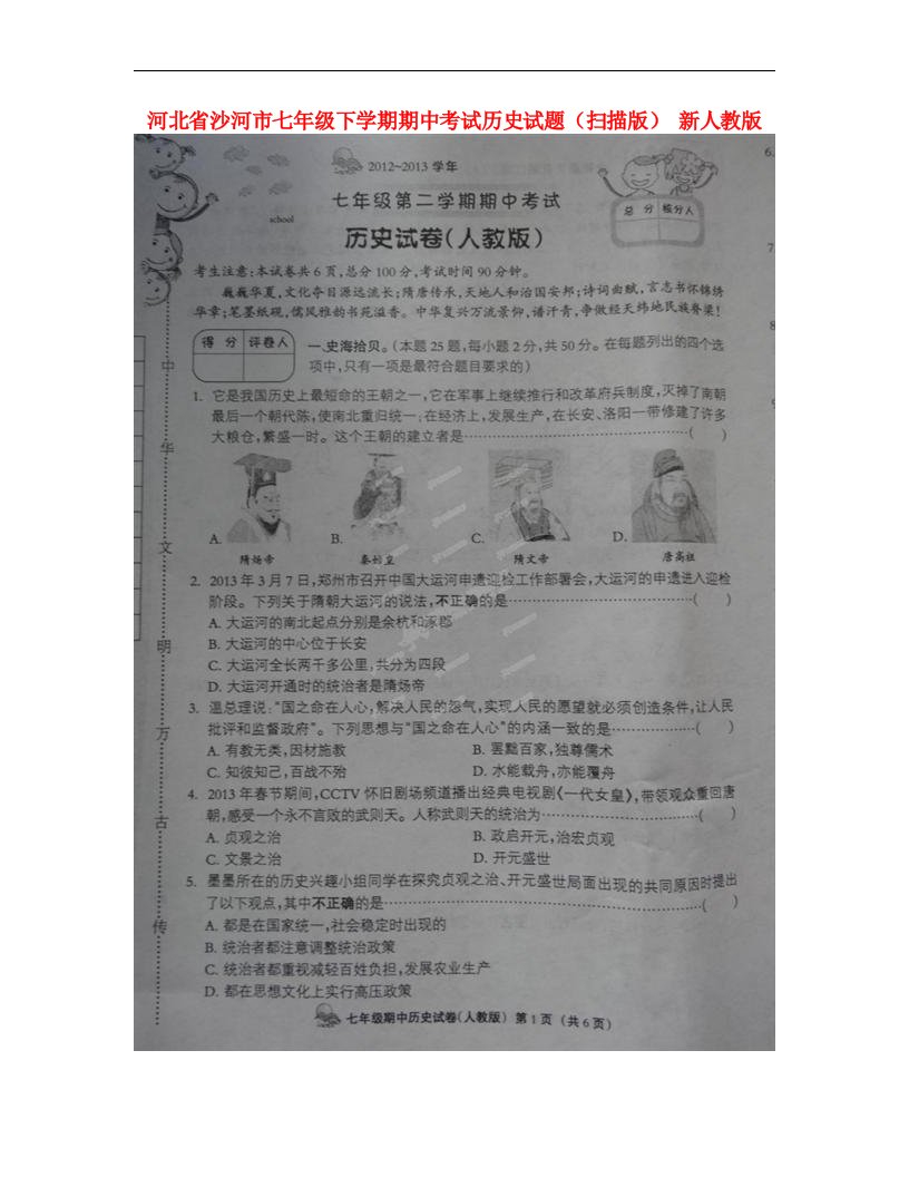 河北省沙河市七级历史下学期期中试题（扫描版）