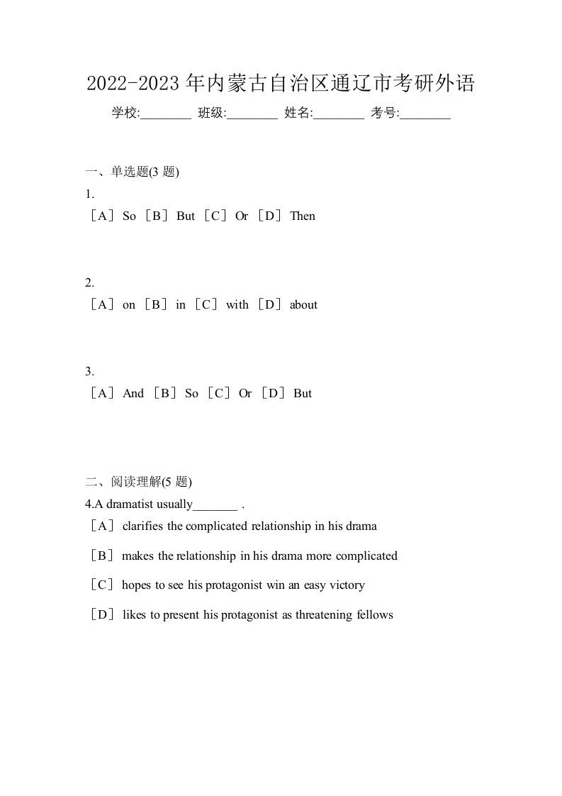 2022-2023年内蒙古自治区通辽市考研外语