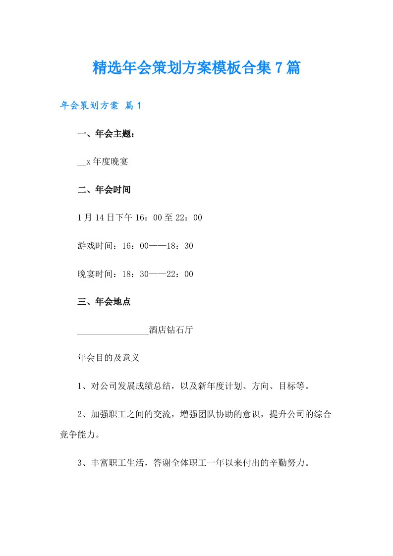 精选年会策划方案模板合集7篇