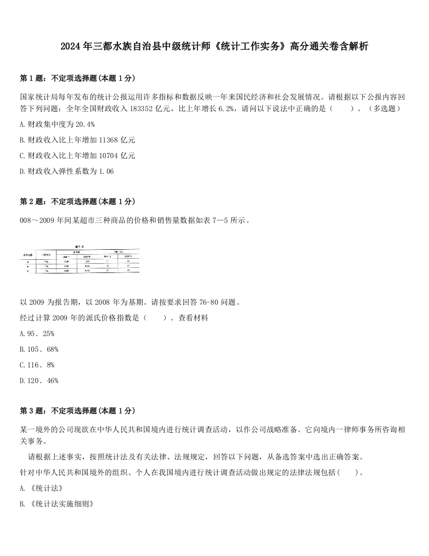 2024年三都水族自治县中级统计师《统计工作实务》高分通关卷含解析