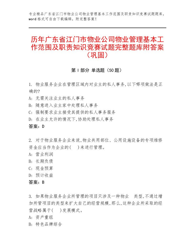 历年广东省江门市物业公司物业管理基本工作范围及职责知识竞赛试题完整题库附答案（巩固）