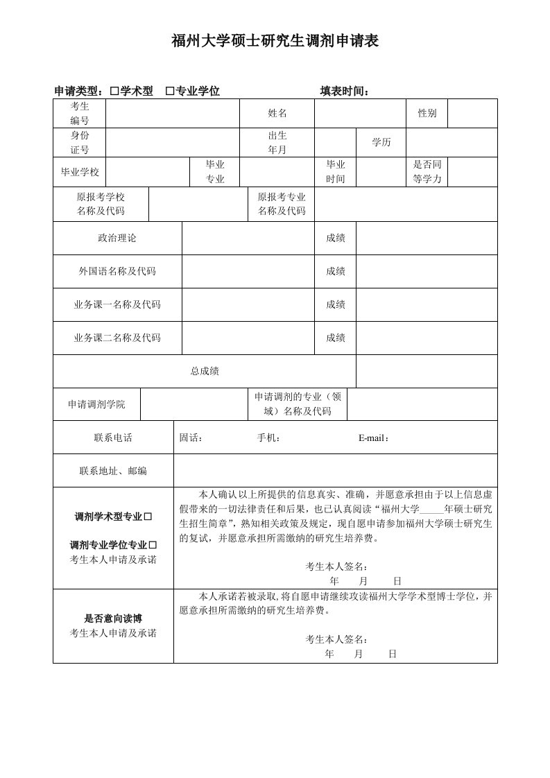 福州大学硕士研究生调剂申请表