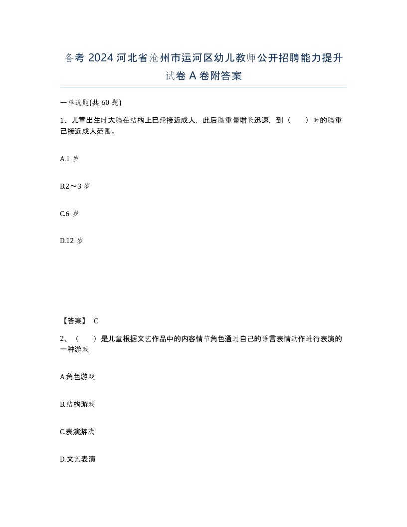 备考2024河北省沧州市运河区幼儿教师公开招聘能力提升试卷A卷附答案