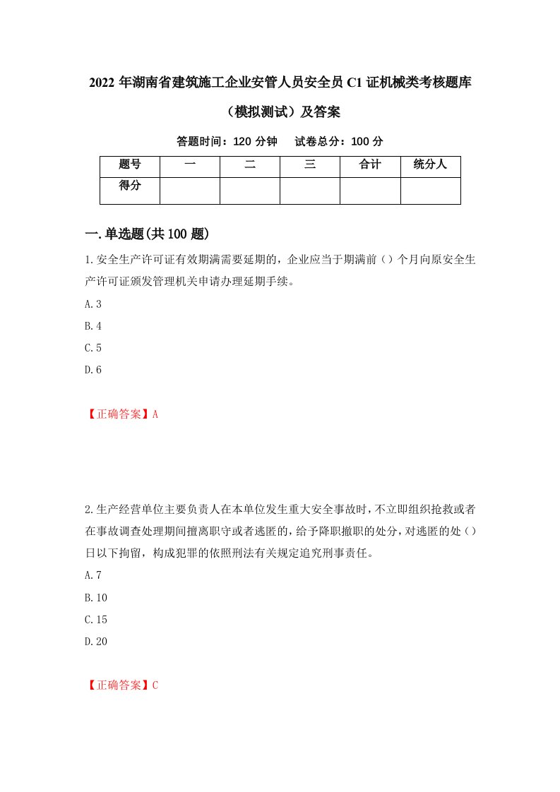 2022年湖南省建筑施工企业安管人员安全员C1证机械类考核题库模拟测试及答案31