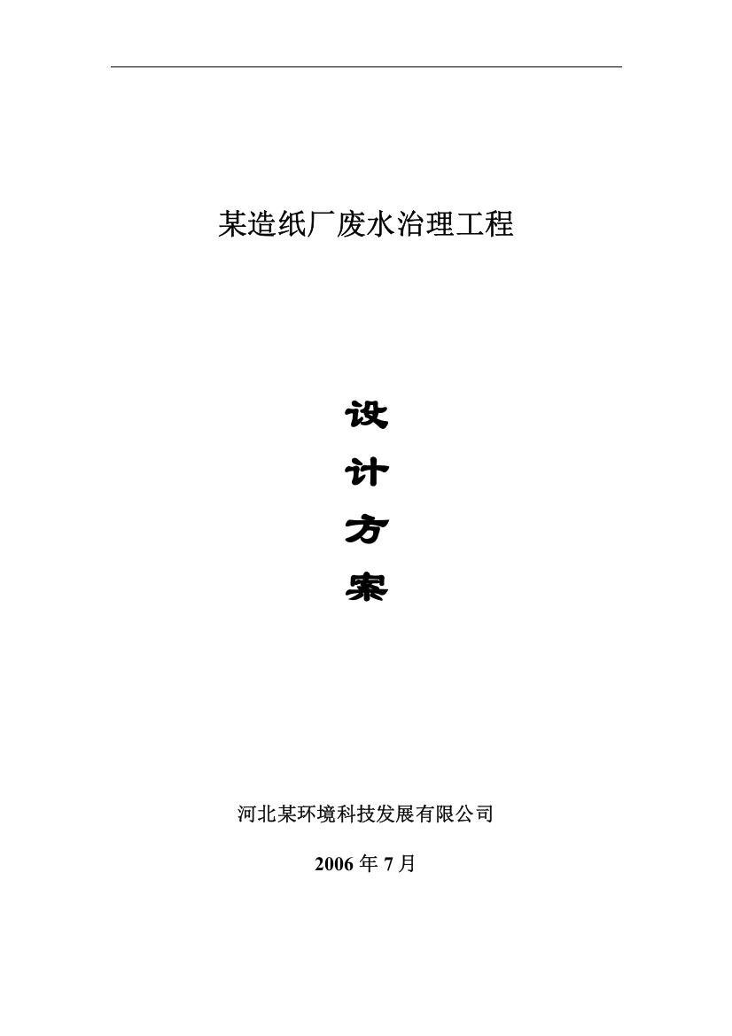 邢台市柏乡某造纸厂废水治理工程设计方案