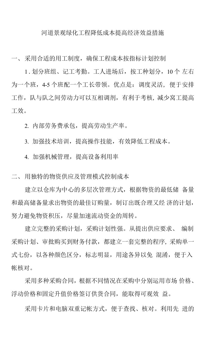 河道景观绿化工程降低成本提高经济效益措施