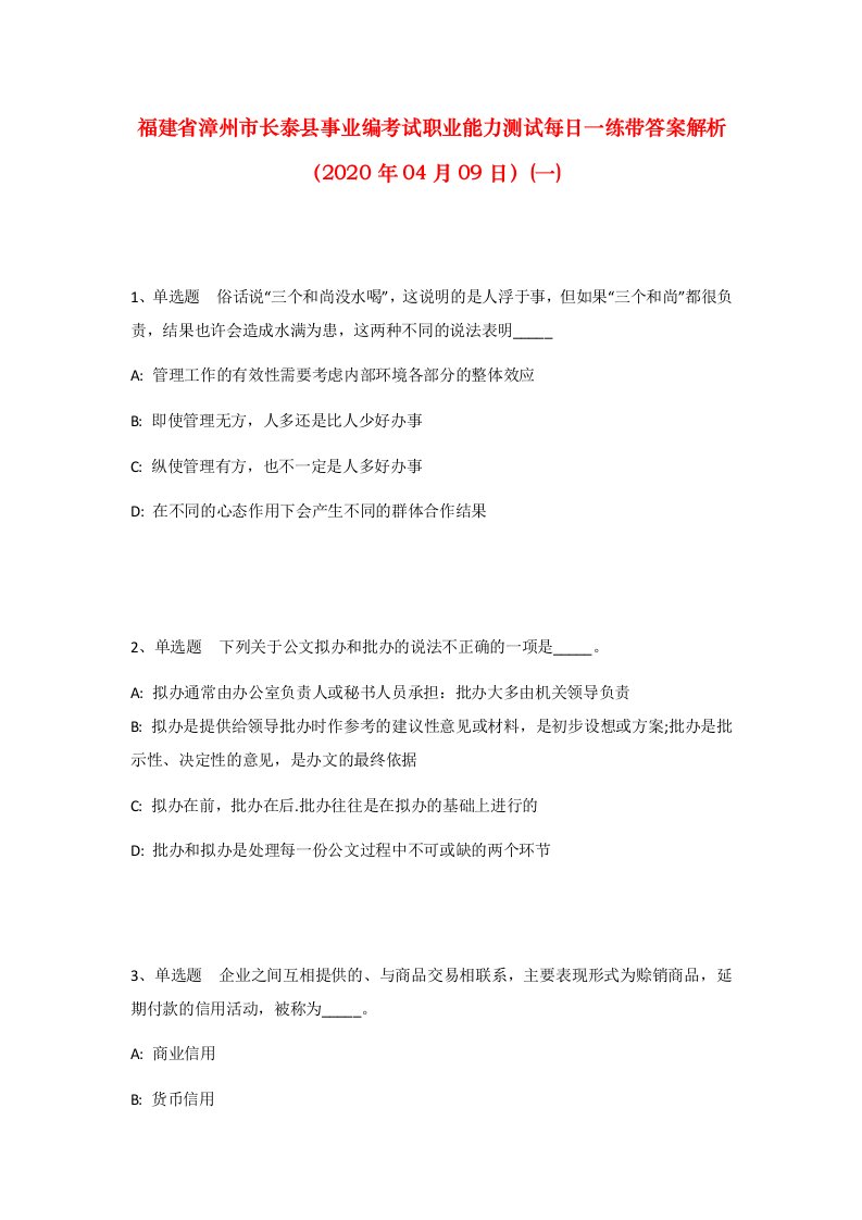 福建省漳州市长泰县事业编考试职业能力测试每日一练带答案解析2020年04月09日一_1