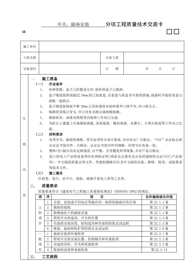 建筑资料-开关插座安装工程技术交底2