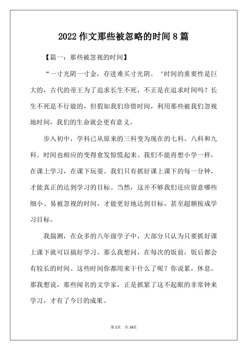 2022年作文那些被忽略的时间8篇