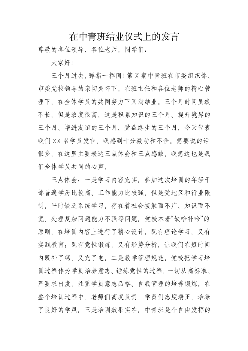 【讲话致辞】在中青班结业仪式上的发言