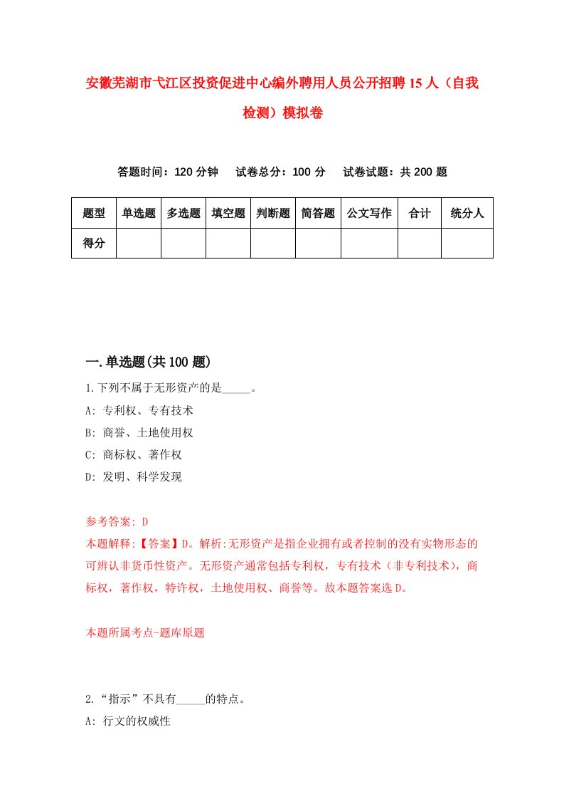 安徽芜湖市弋江区投资促进中心编外聘用人员公开招聘15人自我检测模拟卷4