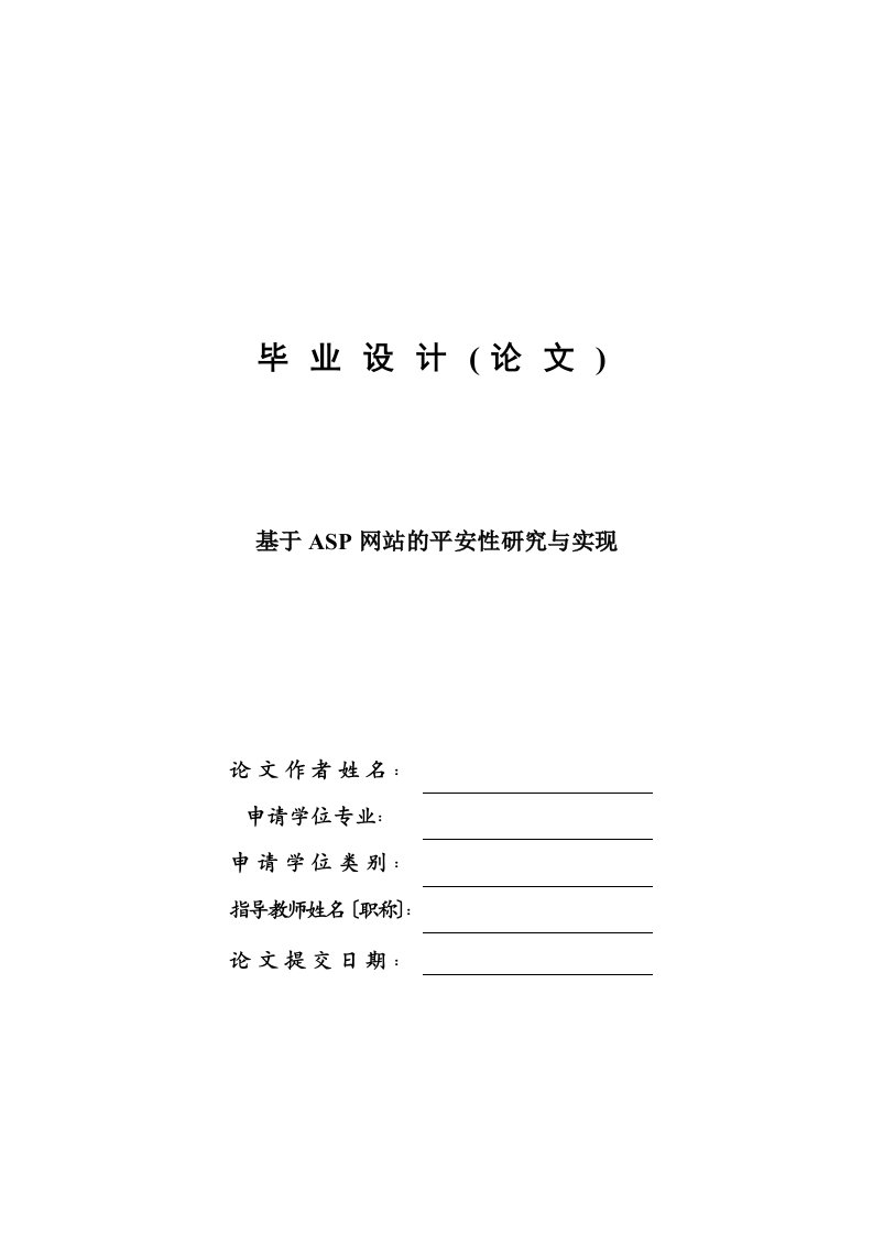 毕业设计基于网站的安全性研究与实现论文