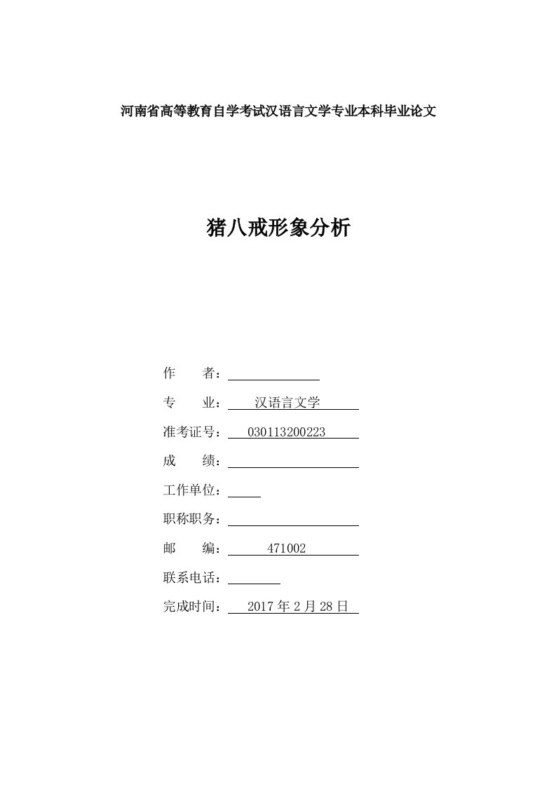 河南大学-汉语言文学-本科论文-《猪八戒形象分析》